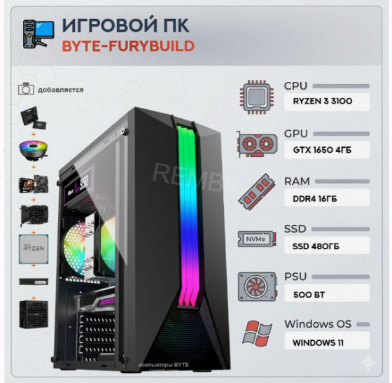 Игровой компьютер Byte-Furybuild| Amd Ryzen 3 3100 (4ядер/8потоков) | 500w | Ssd 480гб | 16гб Ddr4 | Донецк