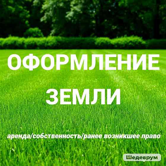 Оформление земли (ижс,коммерция,сельхозназначения,гаражи) Донецк