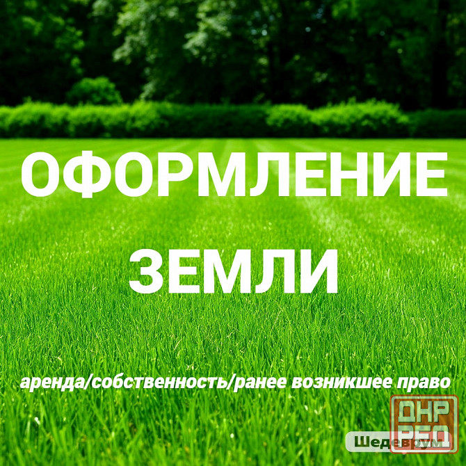 Оформление земли (ижс,коммерция,сельхозназначения,гаражи) Донецк - изображение 1