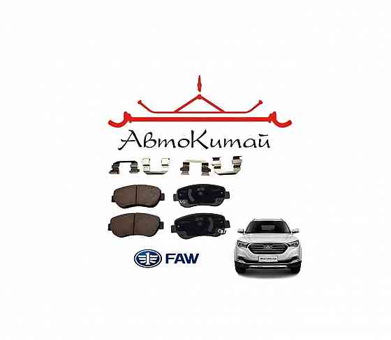 Колодки тормозные передние (1BA0B3010) для FAW Besturn X40 (2016-) 1.6 16V 6AT Донецк