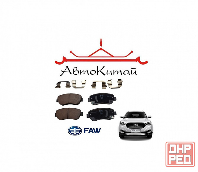 Колодки тормозные передние (1BA0B3010) для FAW Besturn X40 (2016-) 1.6 16V 6AT Донецк - изображение 1