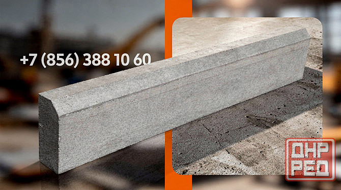 Бордюр 1000×200×80 для тротуаров и клумб, склад Донецк. Донецк - изображение 1