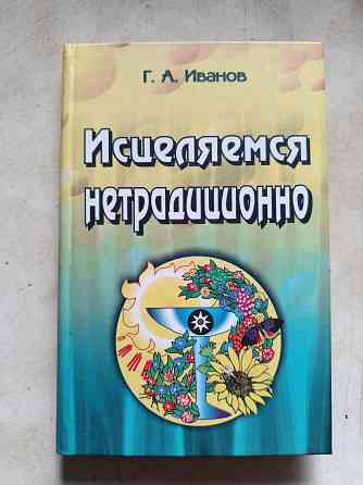 Книга Исцеляемся нетрадиционно Донецк