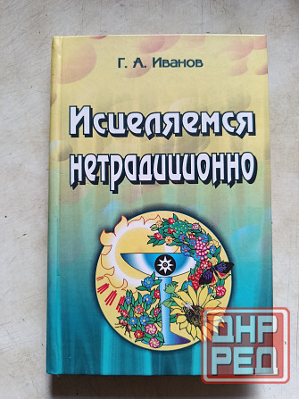 Книга Исцеляемся нетрадиционно Донецк - изображение 1