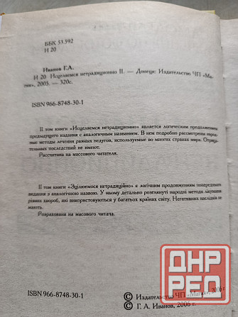 Книга Исцеляемся нетрадиционно Донецк - изображение 2