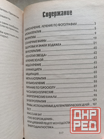 Книга Исцеляемся нетрадиционно Донецк - изображение 6