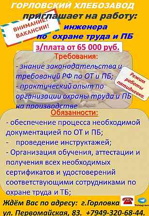 требуется инженер по охране труда Горловка