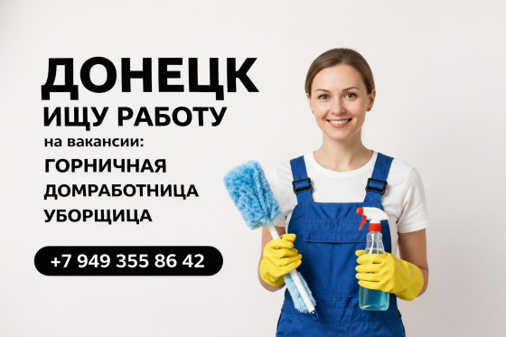 Ищу работу домработницей, горничной, уборщицей Донецк