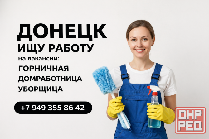 Ищу работу домработницей, горничной, уборщицей Донецк - изображение 1