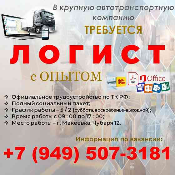 Менеджер по логистике Макеевка