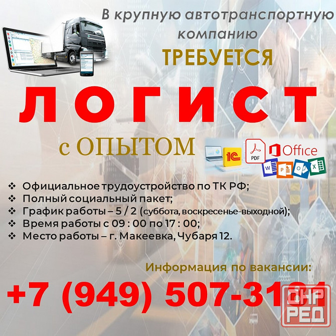 Менеджер по логистике Макеевка - изображение 1