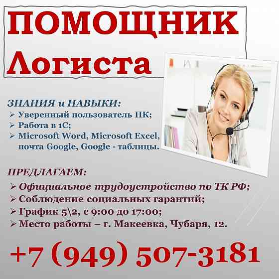 Помощник менеджера по логистике Макеевка