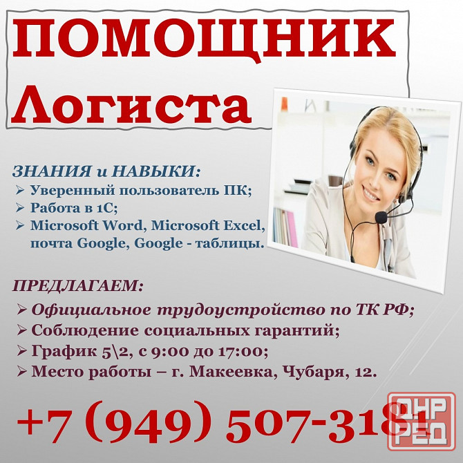 Помощник менеджера по логистике Макеевка - изображение 1