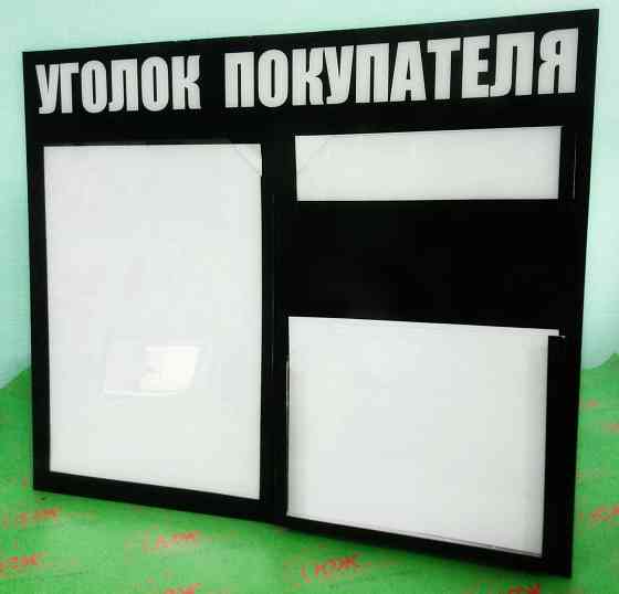 Стенды, уголки покупателя, рекламных и информационных конструкций Донецк