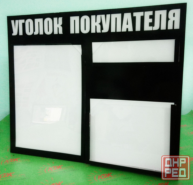 Стенды, уголки покупателя, рекламных и информационных конструкций Донецк - изображение 2