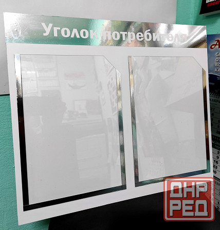 Стенды, уголки покупателя, рекламных и информационных конструкций Донецк - изображение 6
