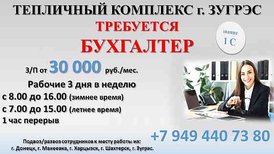 Бухгалтер, тепличное хозяйство Зугрэс