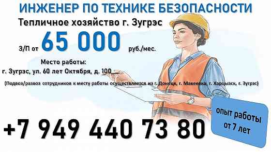 Инженер по технике безопасности, тепличное хозяйство Зугрэс