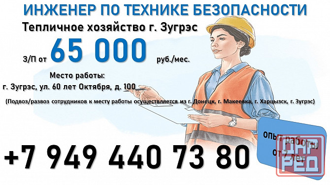 Инженер по технике безопасности, тепличное хозяйство Зугрэс - изображение 1