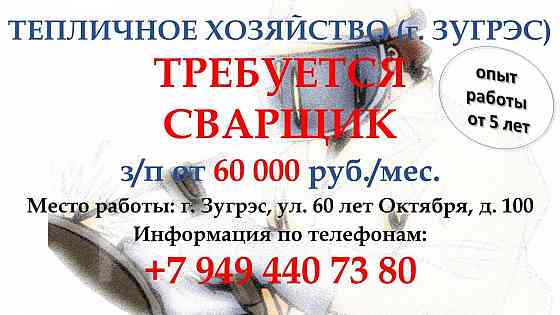 Сварщик, тепличное хозяйство Зугрэс