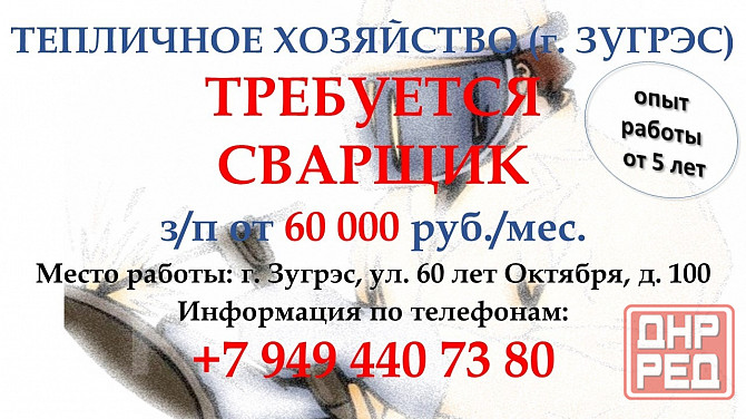 Сварщик, тепличное хозяйство Зугрэс - изображение 1