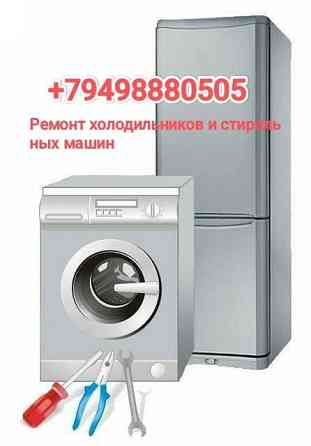Ремонт холодильников и стиральных машин Донецк