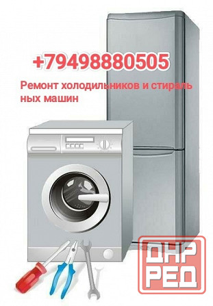 Ремонт холодильников и стиральных машин Донецк - изображение 1