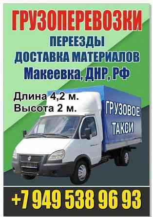 Доставка стройматериалов Грузовое такси Переезд Доставка материалов Макеевка