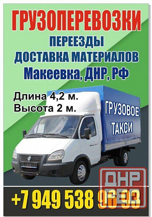 Доставка стройматериалов Грузовое такси Переезд Доставка материалов Макеевка - изображение 1