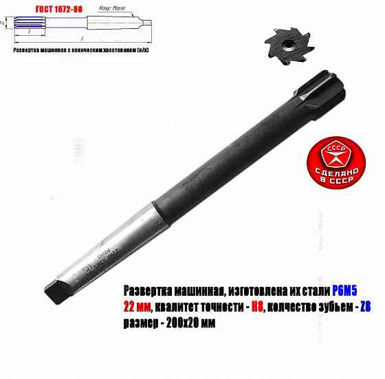 Развертка машинная 22Н8, к/х, Р6М5, 200/20 мм, КМ2, 2363-0385, Гост 1672-80, сдеалано в Ссср Донецк