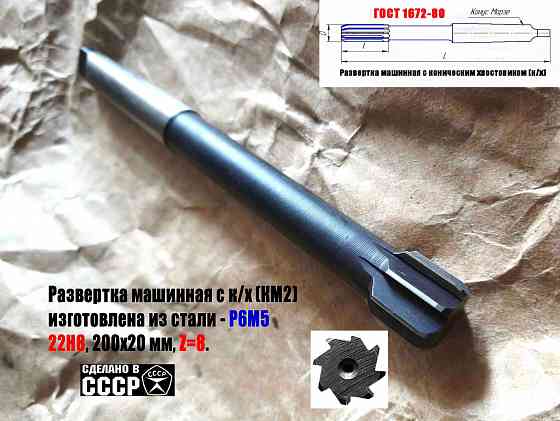 Развертка машинная 22Н8, к/х, Р6М5, 200/20 мм, КМ2, 2363-0385, Гост 1672-80, сдеалано в Ссср Донецк