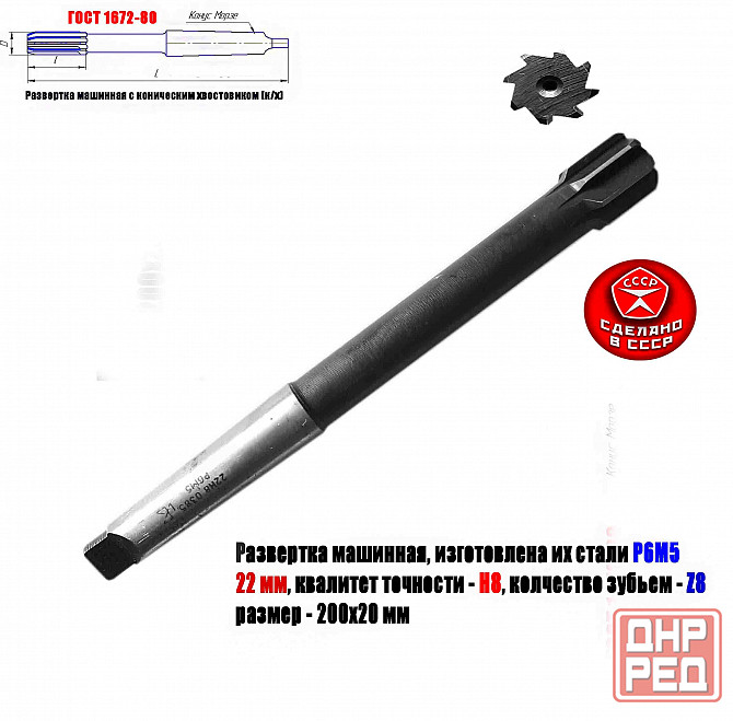 Развертка машинная 22Н8, к/х, Р6М5, 200/20 мм, КМ2, 2363-0385, Гост 1672-80, сдеалано в Ссср Донецк - изображение 1