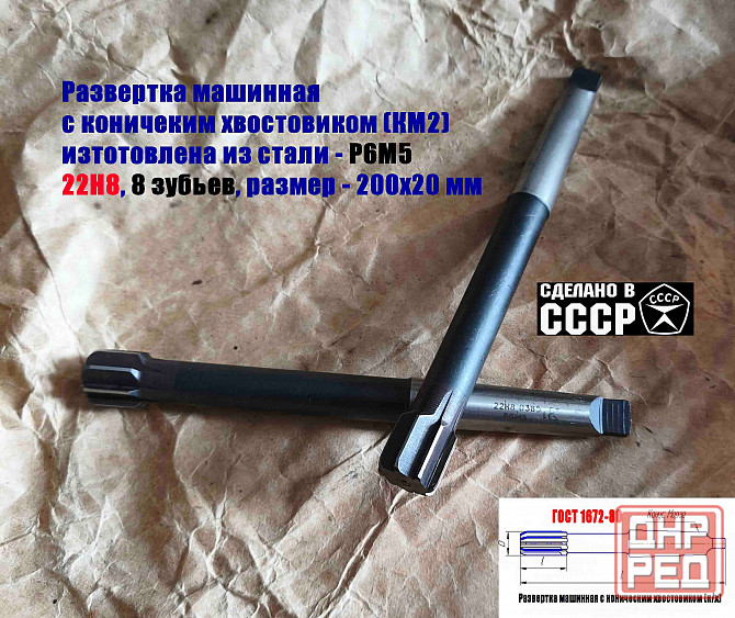 Развертка машинная 22Н8, к/х, Р6М5, 200/20 мм, КМ2, 2363-0385, Гост 1672-80, сдеалано в Ссср Донецк - изображение 6