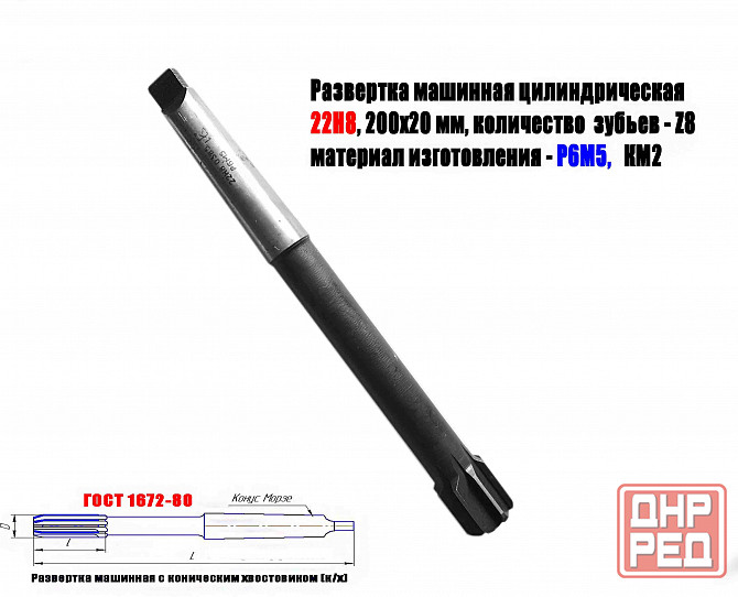 Развертка машинная 22Н8, к/х, Р6М5, 200/20 мм, КМ2, 2363-0385, Гост 1672-80, сдеалано в Ссср Донецк - изображение 8
