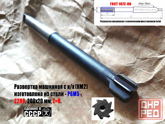 Развертка машинная 22Н8, к/х, Р6М5, 200/20 мм, КМ2, 2363-0385, Гост 1672-80, сдеалано в Ссср Донецк - изображение 5