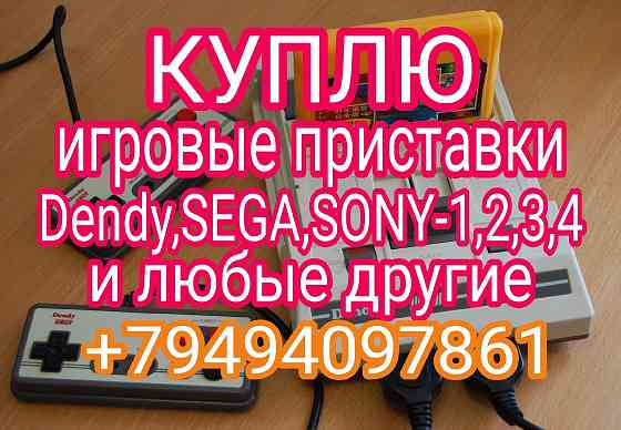 Куплю приставки Макеевка