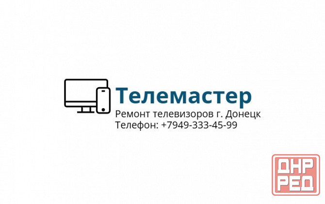 Ремонт телевизоров. Донецк - изображение 1