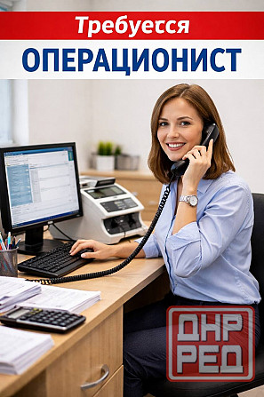Требуется Операционист по работе с клиентами Макеевка - изображение 1