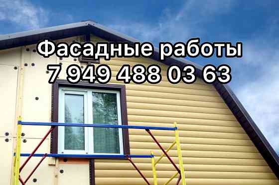 фасадные работы утепление фасада сайдинг профнастил мокрый фасад амк Донецк