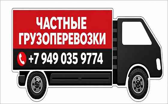 Грузоперевозки Макеевка