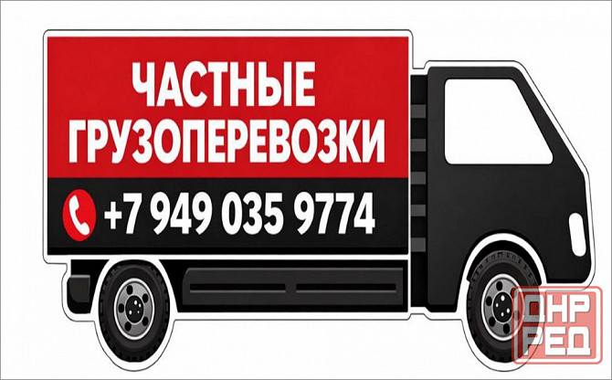 Грузоперевозки Макеевка - изображение 1