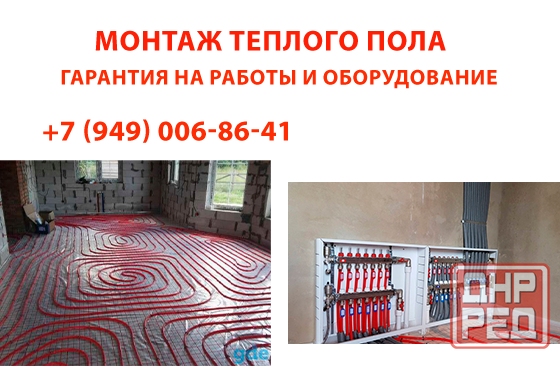 Монтаж теплого пола. Профессионально. Донецк - изображение 1
