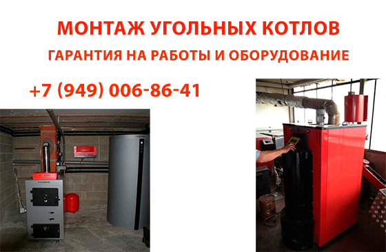 Монтаж угольных котлов: Доверьтесь профессионалам! Донецк