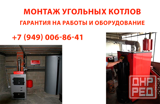 Монтаж угольных котлов: Доверьтесь профессионалам! Донецк - изображение 1