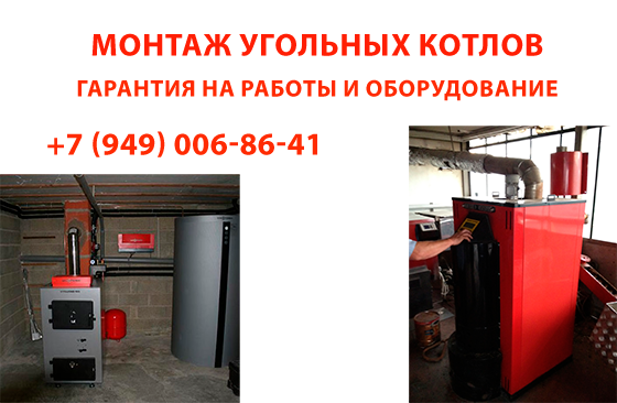 Монтаж угольных котлов: Доверьтесь профессионалам! Макеевка