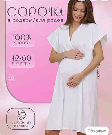 Сорочка, ночная для родов Донецк