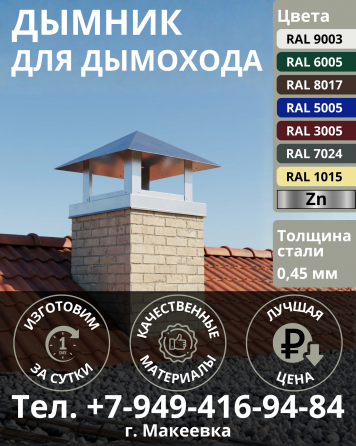 Дымник колпак на дымоход Макеевка