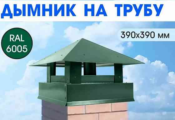 Дымник колпак на дымоход Макеевка