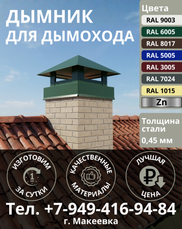 Дымник колпак на дымоход Макеевка
