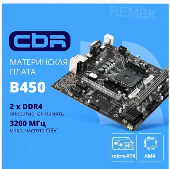 Материнская плата Cbr Mb-Arb450-Blk Micro-Atx арт-6143 Макеевка